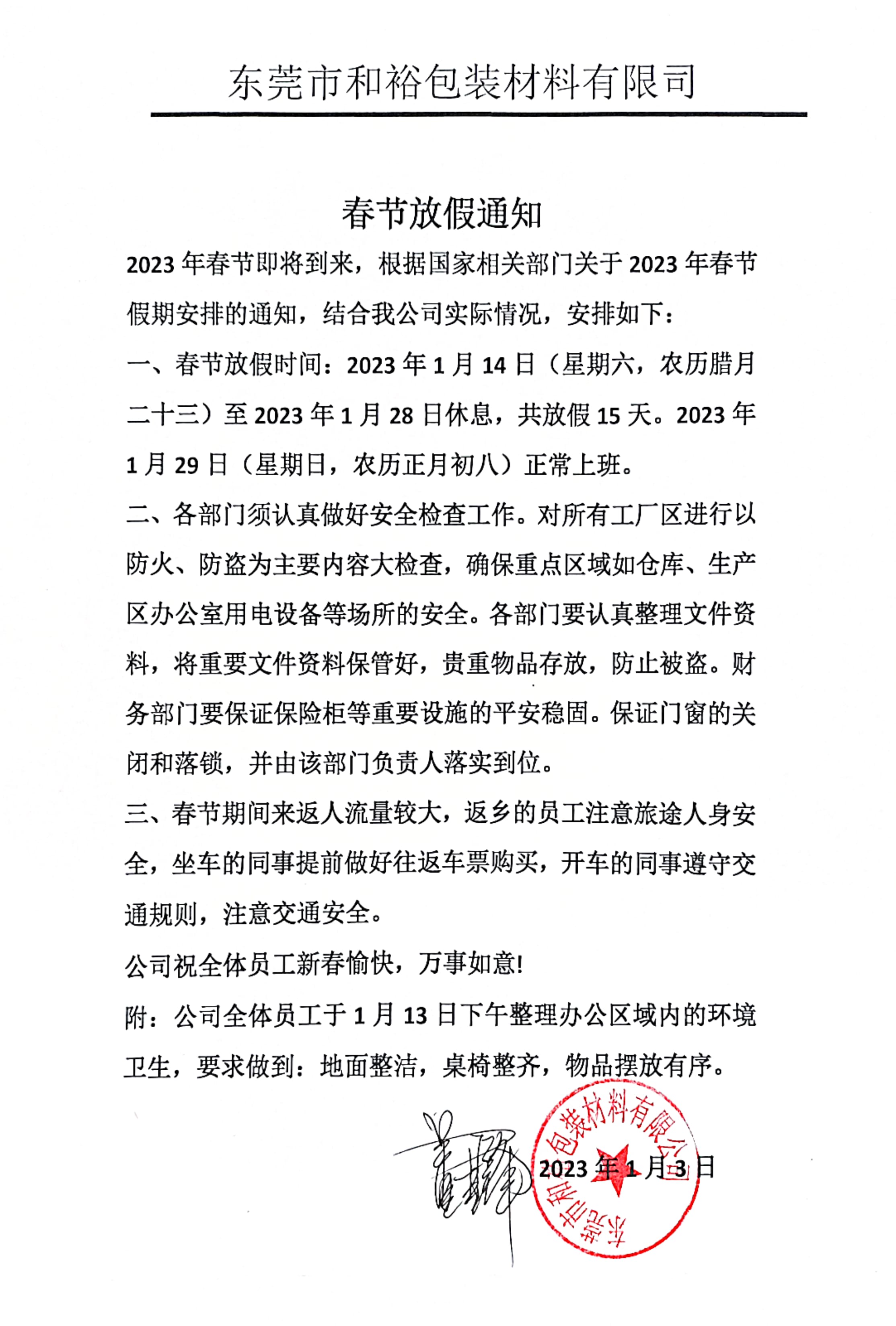 阳江2023年和裕包装春节放假通知
